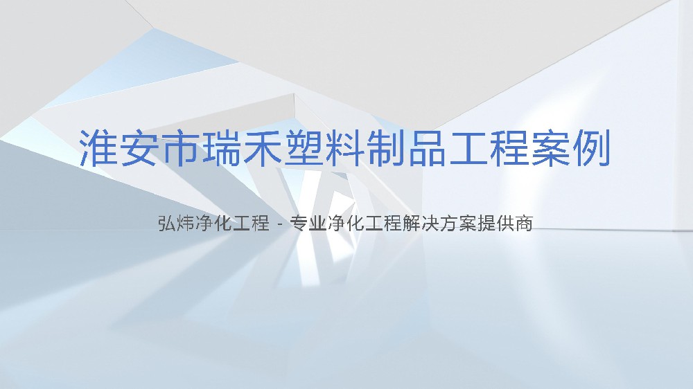 淮安塑料制品凈化工程