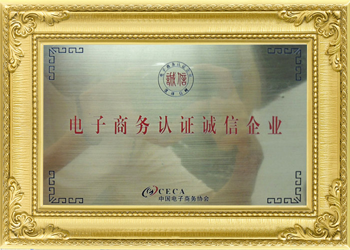 電子商務(wù)誠(chéng)信認(rèn)證企業(yè)