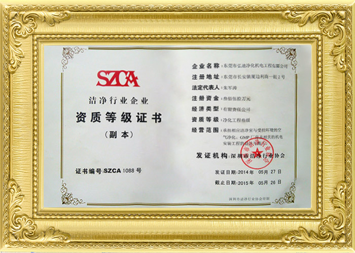 潔凈行業(yè)等級(jí)證書